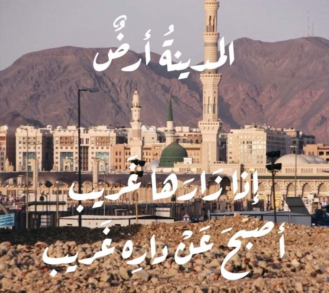 من أعظم نعم الله علينا واللي ما كان لنا خيار فيها اننا من أهل  المدينة حيث السكينة والطمأنينة  يارب كما رزقتنا سكنى المدينة لا تحرمنا طيب العيش فيها والادب فيها والموت ببقيعها وشفاعة رسولك عليه أفضل الصلاة والسلام ومرافقته في الجنة اللهم امين
