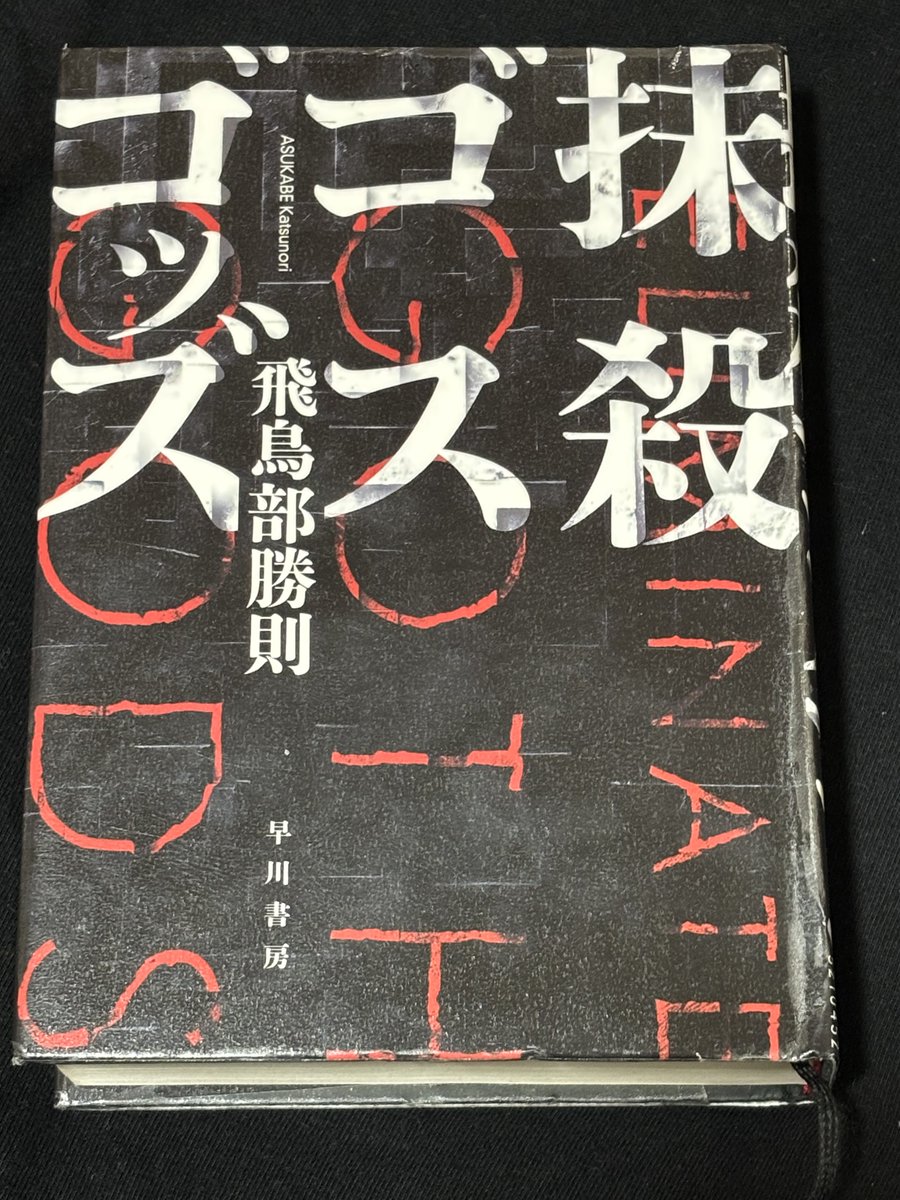 抹殺ゴスゴッズ 飛鳥部勝則 めちゃくちゃ面白く読み進めてますが、久々