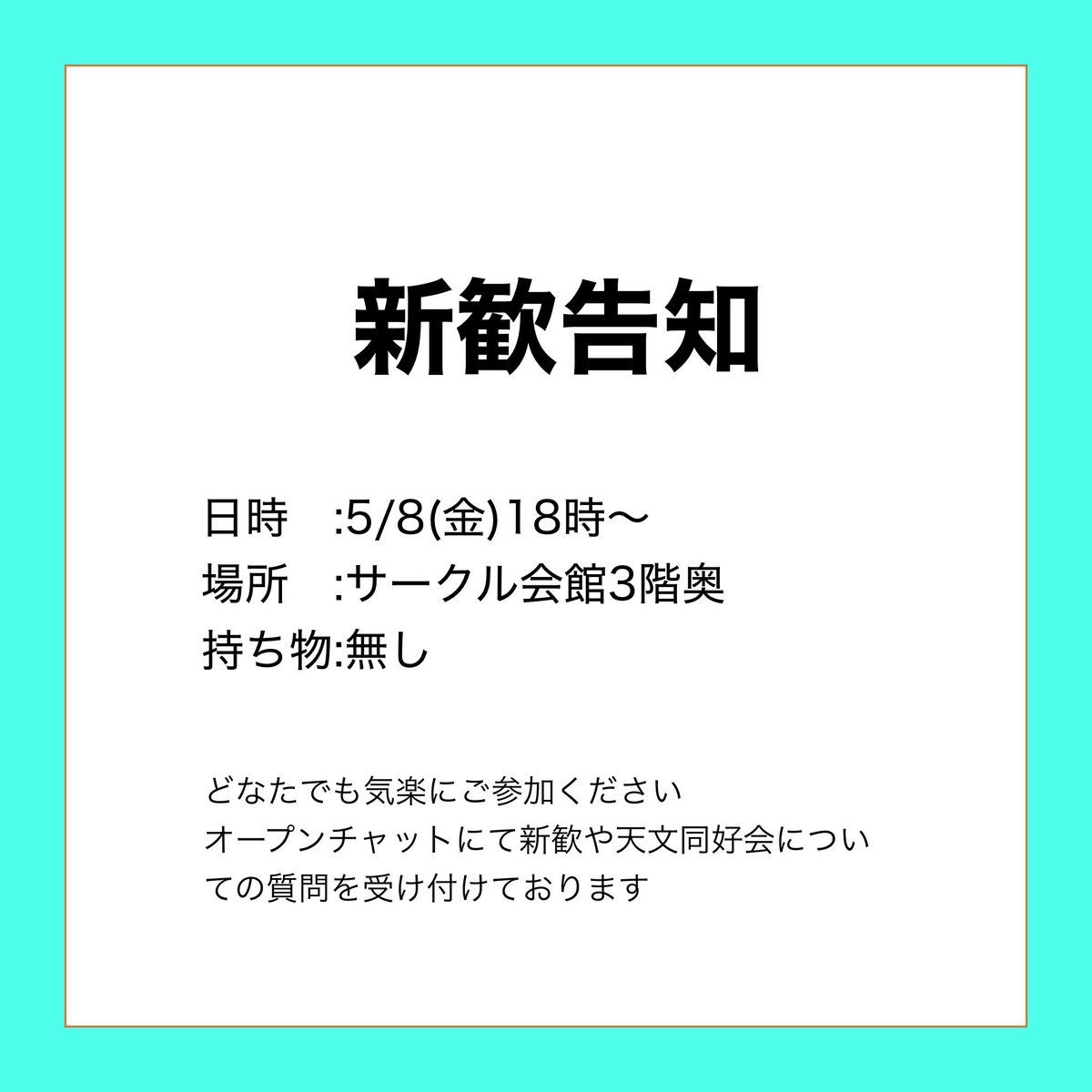 s_u_tenmon's tweet photo. 新歓のお知らせ
こんにちは、天文サークルです！
本日、5/8の18時から新歓イベントを開催します⭐
一人でも、友達とでも気軽に参加してください！
いつでも途中退室、途中参加OKです！
今回参加できない方でも近日中にまた開催しますので告知を待っていてください🙇‍♂️
＃埼玉大学 ＃天文サークル https://t.co/qjHfspmpQZ