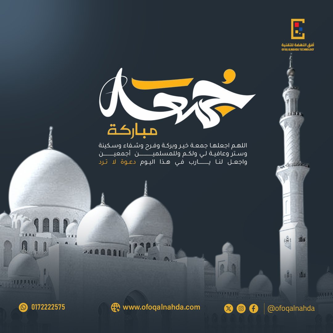 🌿 جمعة مباركة 🌿

اللهم اغفر لنا في هذا اليوم المبارك، واكتب لنا الخير والتوفيق 🤍
نسأل الله لكم جمعة عامرة بالذكر والبركة ✨

#أفق_النهضة_للتقنية #تقنية #مشاريع
#جمعةمباركة #يوم_الجمعة
#السعودية