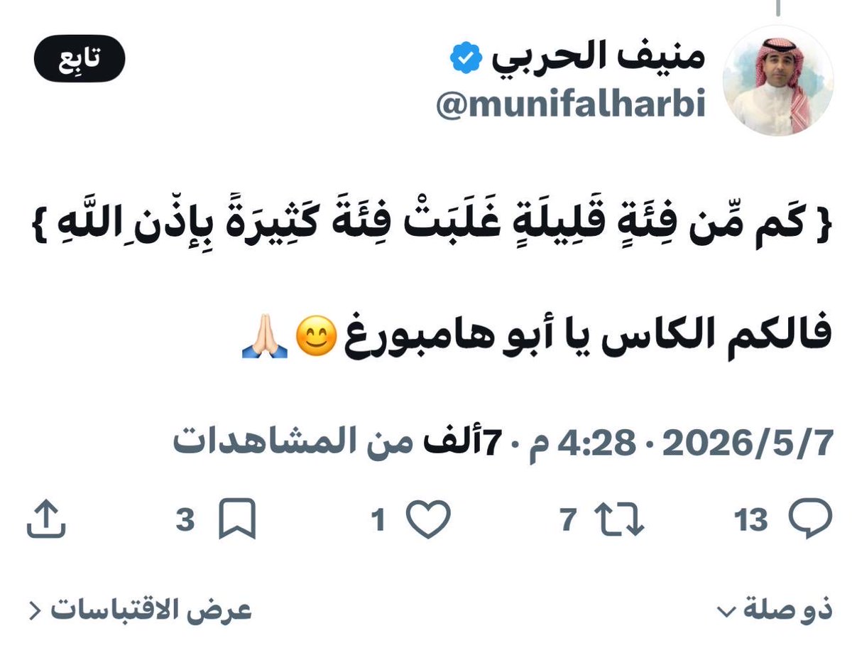 هل ينتظر إتحاد الإعلام الرياضي 

شكوى من نادي الهلال على هذي التغريدة ليتم اتخاذ إجراءات بحقه تأديبية وأولها استخدام آيات الله والاستهتار بها وهو إعلامي .. ؟؟ 

• ثانياً سحب تصريحه الإعلامي ليكون عبرة لغيره ولا يتخذ آيات الله هزواً .

• وننتظر من المشايخ تعليق كما حدث مع رادوي