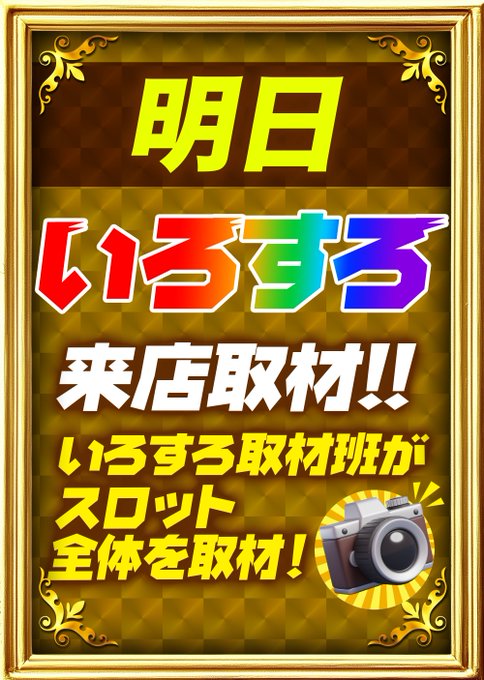 👑マルハン荒尾店👑 👑明日5月9日【土】👑 👑10時OPEN👑 🔶いろすろ