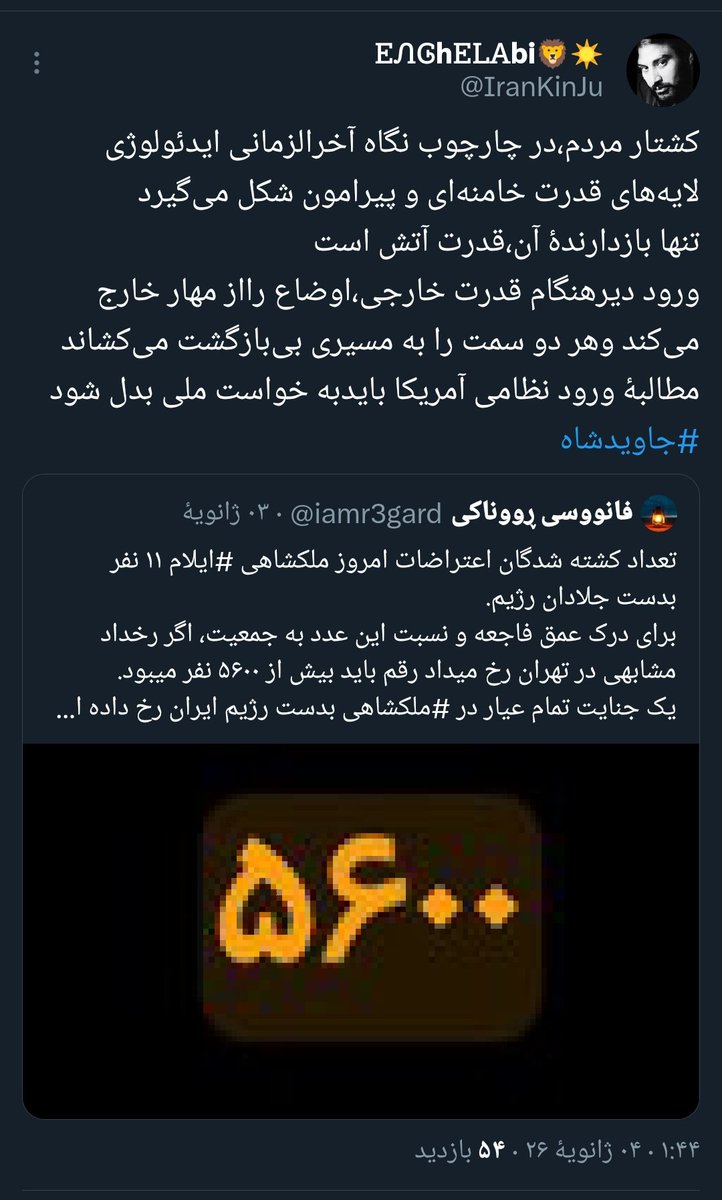 IranKinJu's tweet photo. @Haghaie ساختار آخرالزمانی‌ که مرگ و ویرانی را مقدمهٔ ظهور میداند، نباید با شتاب ویران شود؛ باید با مهندسی دقیق فروپاشید: از مذاکره و کاشتن شک و تردید، تا تضعیف اقتصادی، همراه با اجماع جهانی و بازپس‌گیری ابزارهای تبلیغاتی و روایت‌سازی بین‌المللی از چنگ رژیم دیوانه
https://t.co/P7HdrzdB19 https://t.co/9mQR5Ce3gj