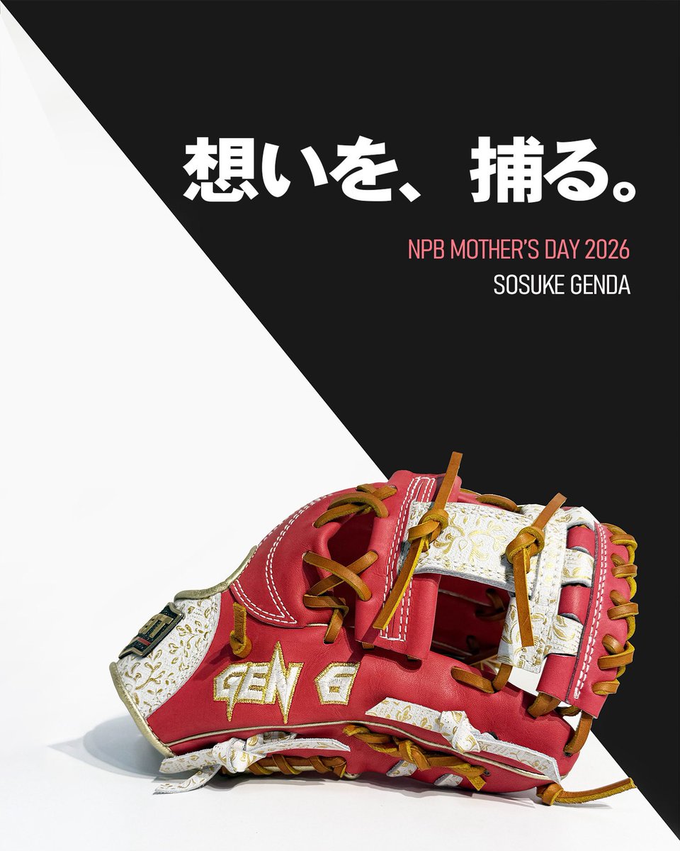 NPBマザーズデー2026 源田壮亮選手の用具です ゼットアドバイザリー