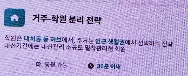 REAL_GOMGOM's tweet photo. 공유)2026 서울 머니쇼 
지역별 학군 분석과 2026 부동산 투자 가이드

1. 서울 3대 학원가의 고민과 기회

대한민국을 대표하는 대치동, 목동, 중계동 은행사거리도 변화의 직면에 있습니다.

 * 대치동: 명실상부한 대한민국 입시 정보의 허브이자 고난도 선행의 성지입니다. 인구 감소에도 불구하고 '입시 정보력'과 '강사 라인��' 때문에 독보적인 지위를 유지합니다.

 * 목동 & 중계동: 지역 ��착형 학원가로서 강점을 가지지만, 최근 대형 강의보다는 맞춤형 강의를 선호하는 추세와 인구 감소라는 숙제를 안고 있습니다. 하지만 여전히 탄탄한 배후 수요가 가격을 지지합니다. 그러나, 학생수가 줄고 있음...

2. 4권역별 학군 우수 지역 가이드

강연 자료는 서울과 수도권을 4개 권역으로 나누어 유망 지역을 짚어줍니다.

 * 동북권: 광남학군(광진구), 길음뉴타운(성북구)이 대표적입니다. 직주근접과 학군이 조화를 이루는 곳입니다.

 * 동남권: 반포, 잠실, 분당, 동탄, 수지, 영통/광교 등이 포함됩니다. 경부라인을 중심으로 형성된 이 축은 전통적인 학군 강세 지역이자 고소득 직장인 배후지입니다.

 * 서북권: 일산/행신, 마포 대흥역 일대가 핵심입니다. 특히 마포는 신축 아파트 입주와 함께 학원가가 빠르게 팽창하는 신흥 강자입니다.

 * 서남권: 평촌, 과천, 철산, 송도 등 아파트 밀집 지역을 중심으로 학군이 형성되어 있습니다.

3. 학군 선택 및 투자 시 6가지 핵심 포인트

부동산 가치와 교육 환경을 동시에 잡기 위해 반드시 체크해야 할 리스트입니다.

 1. 새 아파트/재건축: 이미 인프라가 갖춰진 곳의 신축은 조정기에 주저 없이 매수해야 합니다.

 2. 밀집도: 학령 인구의 규모가 크고 유입이 활발한 곳일수록 학원가는 유지됩니다.

 3. 학원 인프라: 인근에 학원가가 형성될 가능성이나 확장 가능성이 높은 곳을 주목하십시오.

 4. 소득 수준: 의치한약수 열풍과 전문직/대기업 근무자 비중은 학군지의 기초 체력입니다.

 5. 근무지 접근성: 삼성전자, 하이닉스 셔틀버스 노선이나 3대 업무지구(CBD, GBD, YBD) 접근성은 필수입니다.

 6. 종합 평가: 장기 거주 안정성(정주요건)이 높은 곳이 결국 투자 가치도 높습니다.

마���막으로 강연에서 제시하는 시장 전망을 요약하면 다음과 같습니다.

 * 매물 및 전세 부족: 공급 부족으로 인한 가격 상승 압박과 전세가 상승에 주의해야 합니다.

 * 정책 변수: 세제 변화와 금리 추이, 대출 규제 지속 여부가 시장의 움직임을 결정할 것입니다.

 * 기회 요소: 3기 신도시 청약 물량과 주식시장에서 유입될 수 있는 자금(머니무브)의 흐름을 주시하며, 학군지 중심의 똘똘한 한 채 전략을 유지하는 것이 유효해 보입니다.

맺음말

입시제도의 변화는 학군지의 '서열'을 바꾸는 것이 아니라 '선택의 기준'을 바꿉니다. 이제는 무조건적인 1등 지역 추종보다는, 아이의 성향과 내신 효율성, 그리고 부모의 직주근접을 고려한 전략적인 '준학군지' 투자가 자산 가치 증대와 입시 성공이라는 두 마리 토끼를 잡는 열쇠가 될 것입니다.

*이렇게 많은 전문가 분들이 한방향을 가르키는 것도 처음 보는 듯 합니다.
