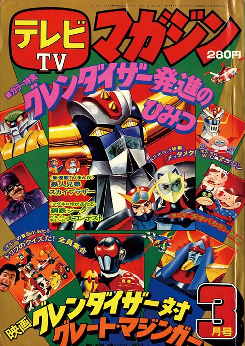 テレビマガジン　昭和　テレビランド　冒険王　てれびくん　ミクロマン 1976年のテレビマガジン・テレビランド・冒険王の表紙です。当時は特撮