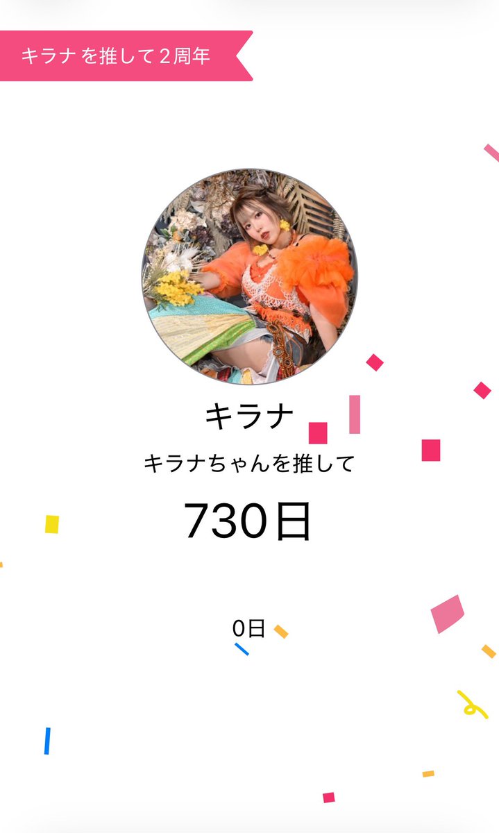 もう2年？！ わー！これからもよろしくぅー🫶❤️