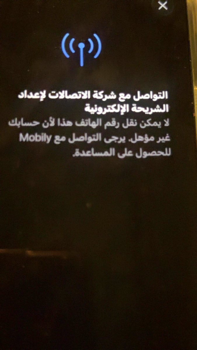 Moon222333's tweet photo. @Mobily حولت شريحتي لإلكترونية ورافض تتفعل احتاج  حل سريع https://t.co/FpYGuFa9UT