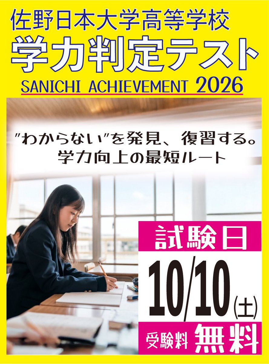 sanichihigh's tweet photo. 【学力判定テストのお知らせ📚】
佐野日大高校の学力判定テストを実施します✏️✨現在の学力を確認し、今後の受験勉強につなげるチャンスです😊ぜひ受験して力試しをしてみよう！詳細は本校ホームページをご覧ください🔍🌸

#佐野日大高校
#学力判定テスト
#高校受験
#受験対策
#中学生応援
#進路選択 https://t.co/J2bFIl5Oy1