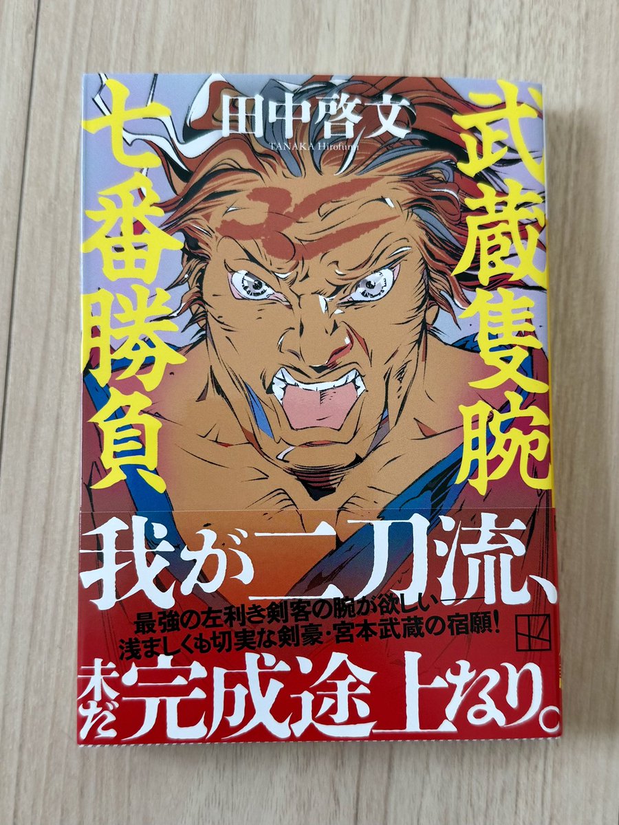 田中啓文さんから『武蔵隻腕七番勝負』（講談社文庫）を頂きました