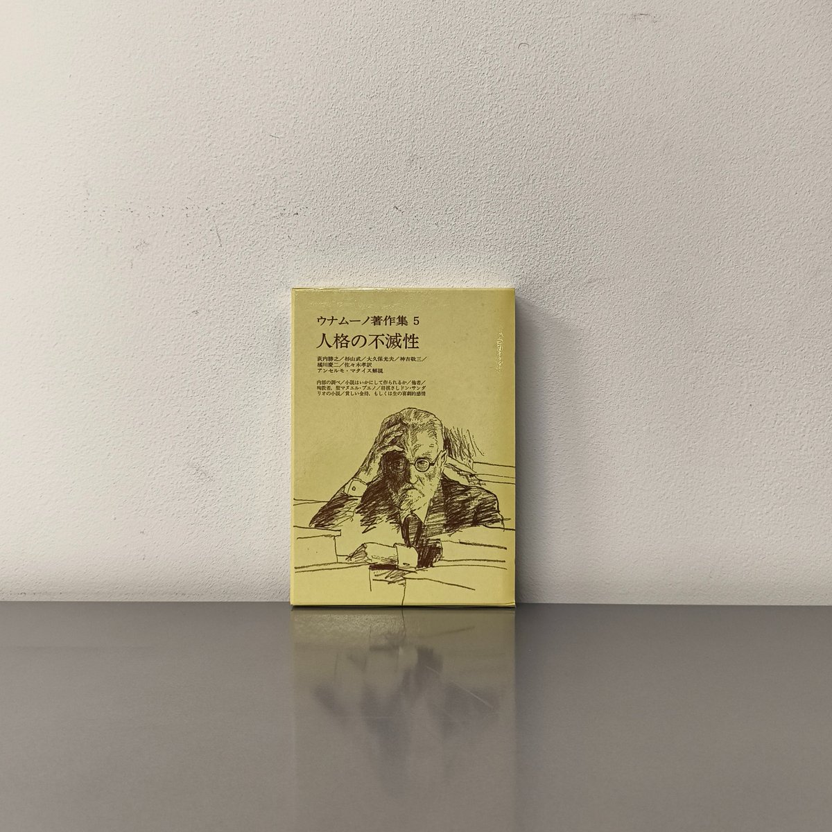 📘僅少品情報📘 ウナムーノ著作集5 人格の不滅性 小説・詩・戯曲 M.デ