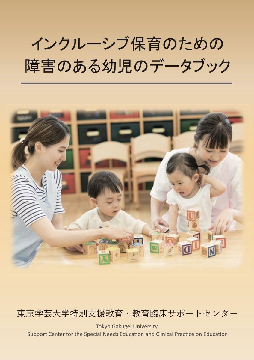 hashimo1230's tweet photo. 東京学芸大学特別支援教育•教育臨床サポートセンターでは、調査研究等の成果を毎年小冊子https://t.co/e17oJL3kfe
にまとめています。関心ある方はご覧下さい。そして、こうした研究データをもとに研修講座を開催中です。是非ともお申込み下さい。https://t.co/u99xVmdNet https://t.co/iP6e9LZ831