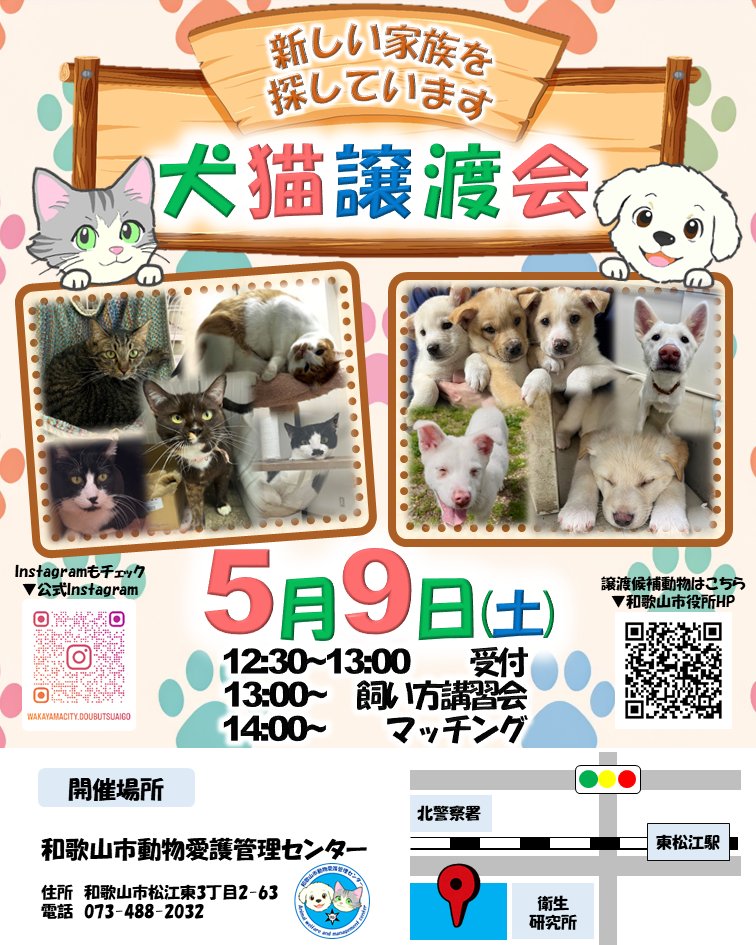 【動物の飼い方講習会及び譲渡会を開催します】
日時：令和8年5月9日（土）13時から講習開始（受付：12：30～13：00）
場所：和歌山市動物愛護管理センター
（和歌山市松江東3－2－63）
TEL：073-488-2032
※講習受講を希望される方は、13時までにお越しください。予約は不要です。