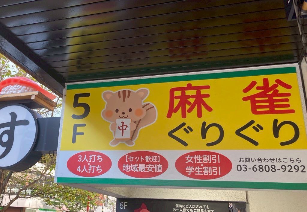 麻雀ぐりぐり葛西店 【四麻&三麻】 tweet media