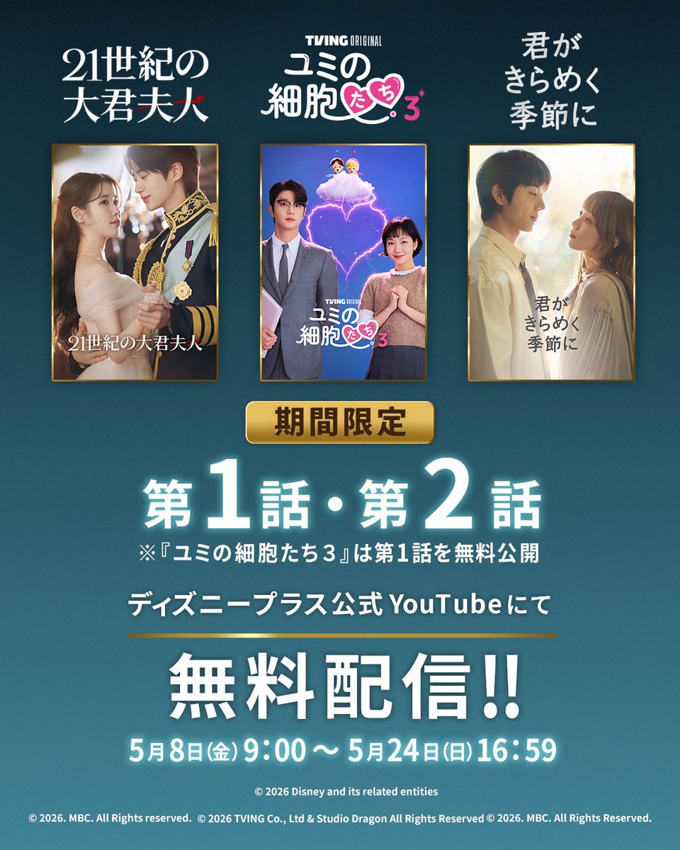 DisneyPlusJP's tweet photo. ／
ディズニープラス公式YouTubeで
大人気の胸キュンドラマ3作品を
本日（5/8）より期間限定 無料配信✨
＼

📺1・2話
『#21世紀の大君夫人』
『#君がきらめく季節に』
📺1話
『#ユミの細胞たち』シーズン３

詳細
https://t.co/uFEtIXGwXg

⏰5/24（日）16:59〆

#ディズニープラス スター独占配信中 https://t.co/jmm5HDI9GW