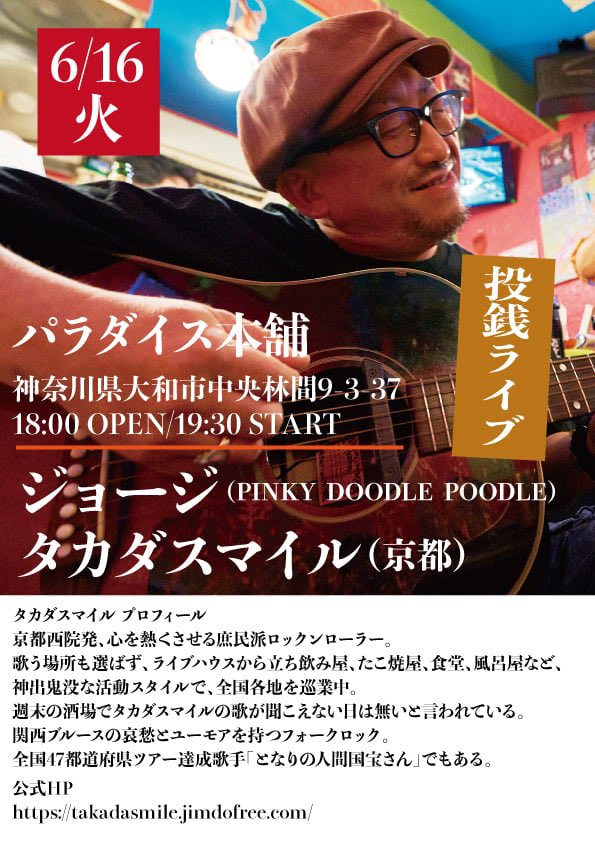 【再び神奈川、大和へ】

▶︎6/16(火)
▶︎神奈川 大和市 パラダイス本舗
▶︎18:00 OPEN/19:30 START
▶︎投銭ライブ（要オーダー）
▶︎出演
ジョージ（PINKY DOODLE POODLE）
タカダスマイル

＃タカダスマイルライブ
