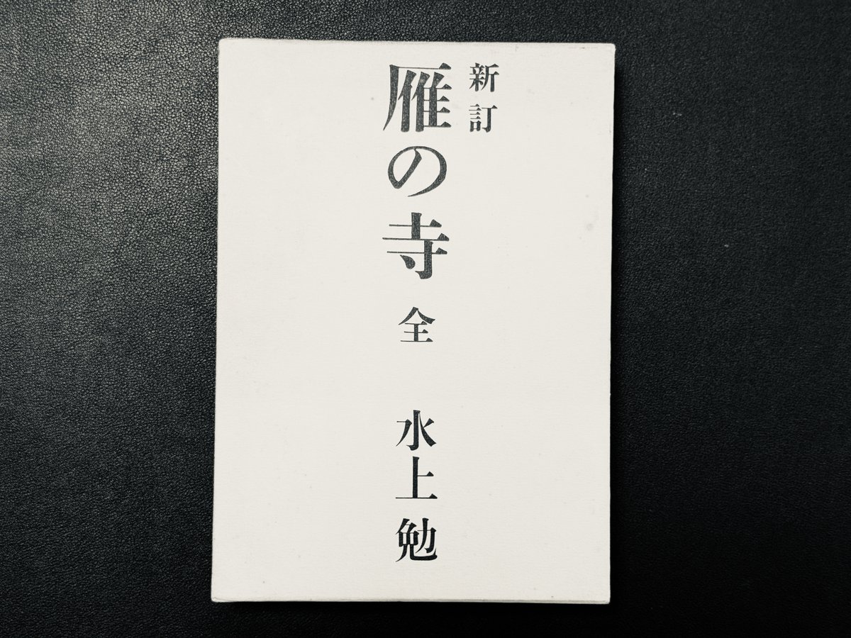 水上勉の時代 (@mizukami_jidai) / Posts / X