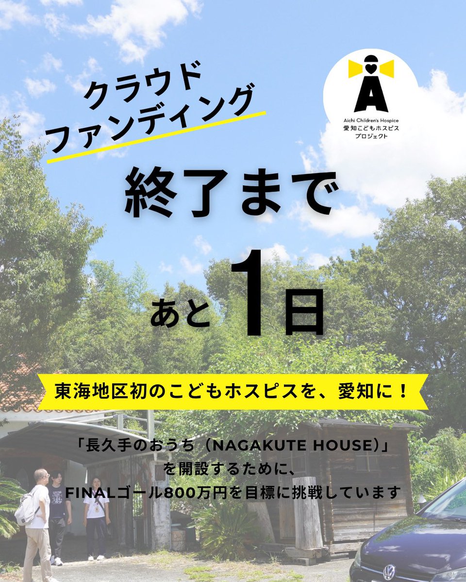 aichildhospice's tweet photo. 📣✨【終了まであと1日】

ついに、
クラウドファンディング終了まで、
あと1日となりました。

ここまで、
本当にたくさんの応援をありがとうございます。

現在、
415名もの皆さまからご支援をいただき、
FINALゴールにもあと少しのところまで来ています。

一人ひとりの想いに支えられながら、
ここまで走ってくることができました。

🇯🇵全国から、
長久手のおうちに想いを寄せ、
ご支援やシェア、
あたたかい言葉を届けてくださった皆さま、
本当にありがとうございます。

「長久手のおうち」は、
ただ建物をつくる挑戦ではありません。

こどもたちや家族が、
安心して、
“今”というかけがえのない時間を
存分に生きること。

笑ったり、
遊んだり、
ほっとしたり。

「また来たいね」
そう言える時間を重ねていける場所を、
みなさんと一緒につくっていきたいと思っています。

⸻

終了まで、あと1日。

最後の最後まで、
どうか力を貸してください。

📣 ご支援・シェア、
よろしくお願いいたします。

⏰ 締切時間について

・クレジットカード
→ 5/9（土）23:59まで

・銀行振込
→ 5/9（土）18:00までに振込方法を選択
→ 5/9（土）23:59までにご入金完了

※金融機関によって反映時間が異なる場合がありますので、お早めのお手続きをおすすめします。

🔗 プロジェクトはこちら
👉 https://t.co/WOIXNgPrBY

💫 存分に生きるを、一緒に。
Living life to the fullest–together

#愛知こどもホスピスプロジェクト
#長久手のおうち
#存分に生きるを一緒に
#クラウドファンディング