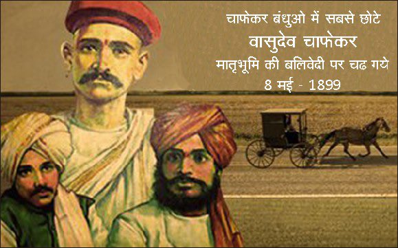 मातृभूमि की स्वतंत्रता हेतु सर्वस्व न्योछावर करने वाले अमर क्रांतिकारी वासुदेव चाफेकर के बलिदान दिवस पर कोटि-कोटि नमन।
चाफेकर बंधुओं का त्याग और राष्ट्रभक्ति सदैव प्रेरणा देती रहेगी।

#ChapekarBrothers #VasudevChapekar #BalidanDiwas #FreedomStruggle #भारत_माता_की_जय