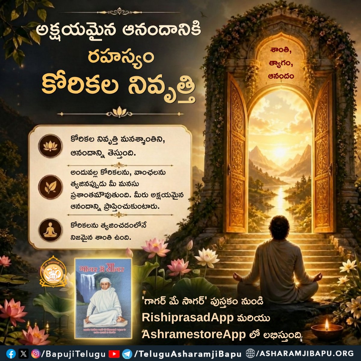 BapujiTelugu's tweet photo. అక్షయమైన ఆనందానికి రహస్యం : కోరికల నివృత్తి
#SantShriAsharamjiBapu
#SantShriAsharamjiAshram
#EternalBliss
#PeaceOfMind
#InnerPeace
#Desireless
#JoyWithin
#Spirituality
#GagarMeinSagar https://t.co/feb3XeBNTx