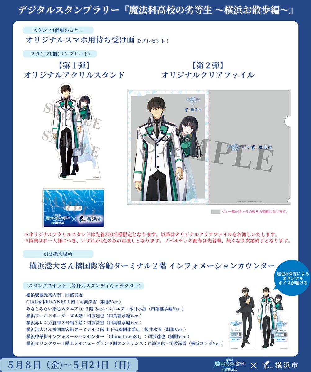 劇場版魔法科× #横浜市 アクスタ配布終了のお知らせ ＼ アクリル