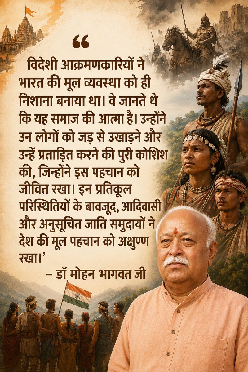 भारत की मूल सांस्कृतिक पहचान को अक्षुण्ण रखने में आदिवासी एवं अनुसूचित जाति समाज का योगदान अतुलनीय है। विपरीत परिस्थितियों और विदेशी आक्रमणों के बावजूद इन्होंने हमारी सभ्यता की आत्मा को जीवित रखा—डॉ. मोहन भागवत जी

#DrMohanBhagwat #Bharat #TribalPride #SocialHarmony #RSS4Nation