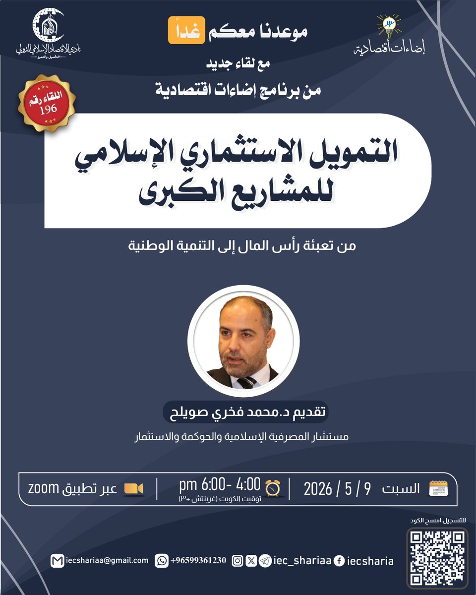 iec_shariaa's tweet photo. 🔴 موعدنا غداً الساعة 4:00 مساءً
بتوقيت #الكويت

مع لقاء جديد من برنامج #إضاءات_اقتصادية

بعنوان:
🔸التمويل الاستثماري الإسلامي للمشاريع الكبرى🔸
من تعبئة رأس المال إلى التنمية الوطنية

🎙️د.محمد فخري صويلح

📌عبر برنامج الزووم

✨مجاناً

للتسجيل

https://t.co/mAYTfirtLM

#نادي_الاقتصاد_الإسلامي_الدولي