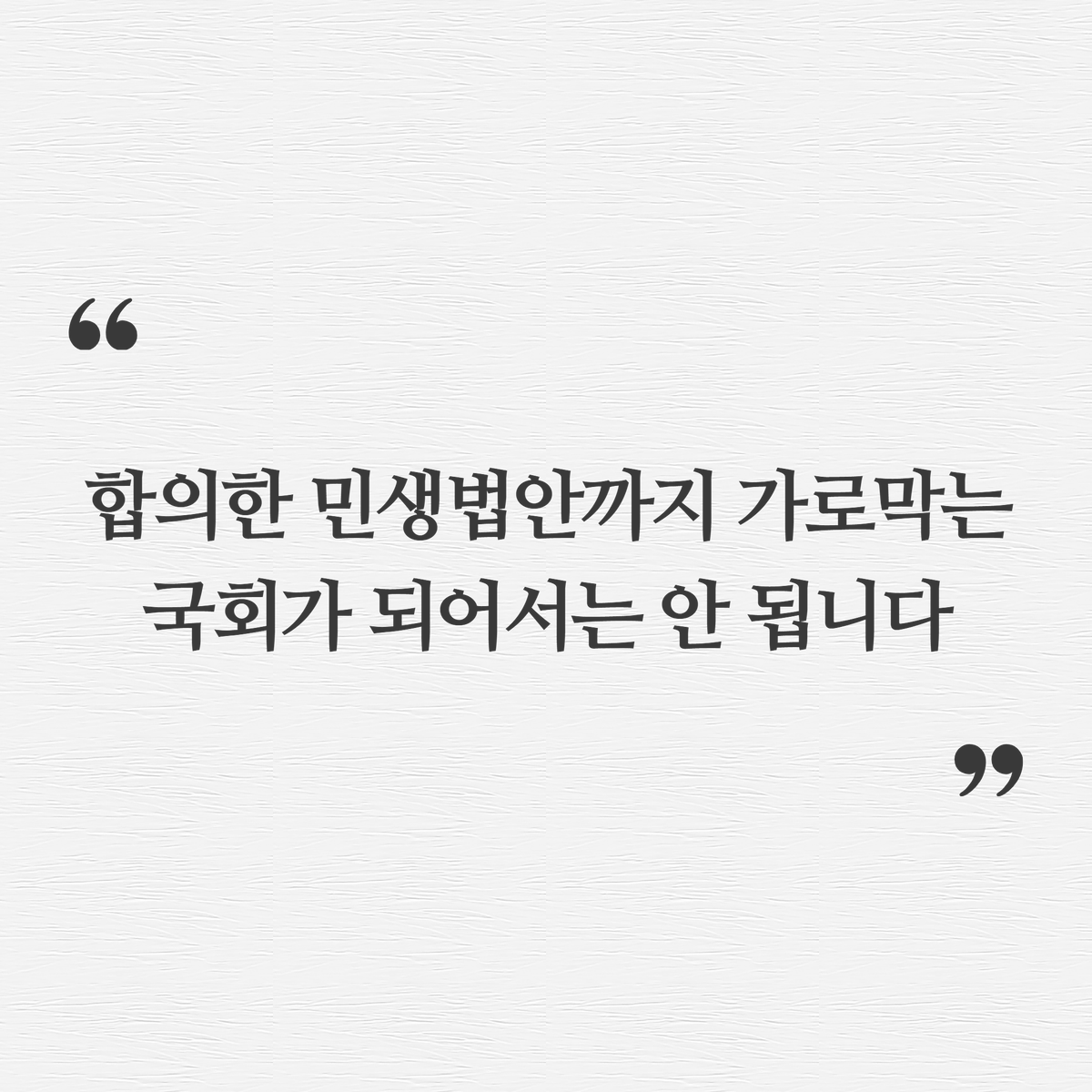 <합의한 민생법안까지 가로막는 국회가 되어서는 안 됩니다>

지난번 한 워킹맘으로부터 메시지를 받았습니다. 여야가 합의 처리한 ‘육아휴직 대상 자녀 연령 확대 법안’이 상정되지 못해 너무나 절박하다는 내용이었습니다. 이 법안은 단순한 제도 변화가 아니라, 일과 가정을 함께 지켜낼 수 있는