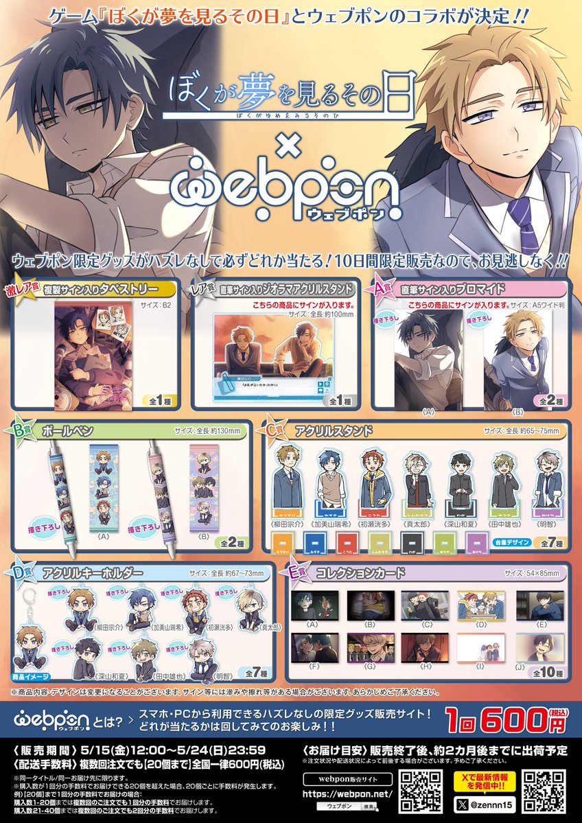 ぼくが夢を見るその日×ウェブポン』が5/15(金)12:00〜発売決定
