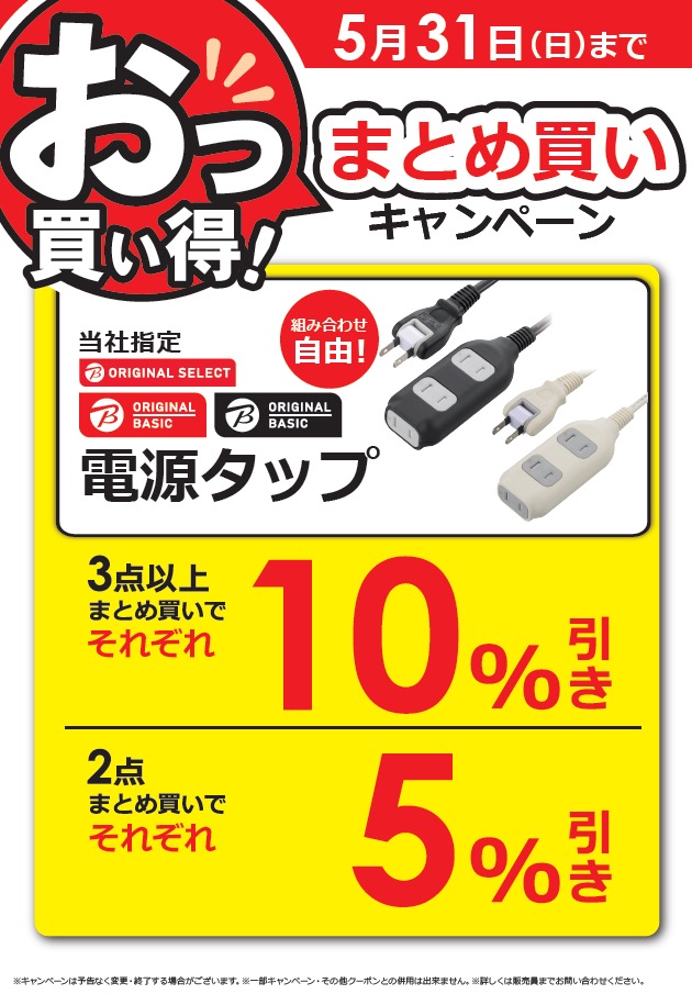 電源タップまとめ買い値引きキャンペーンは 5月31日 (日) まで延長 
