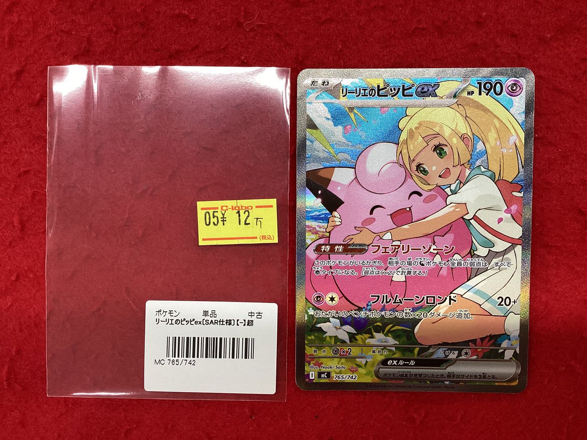 ポケモンカードゲーム ポケカ 販売情報】 リーリエのピッピex SAR仕様