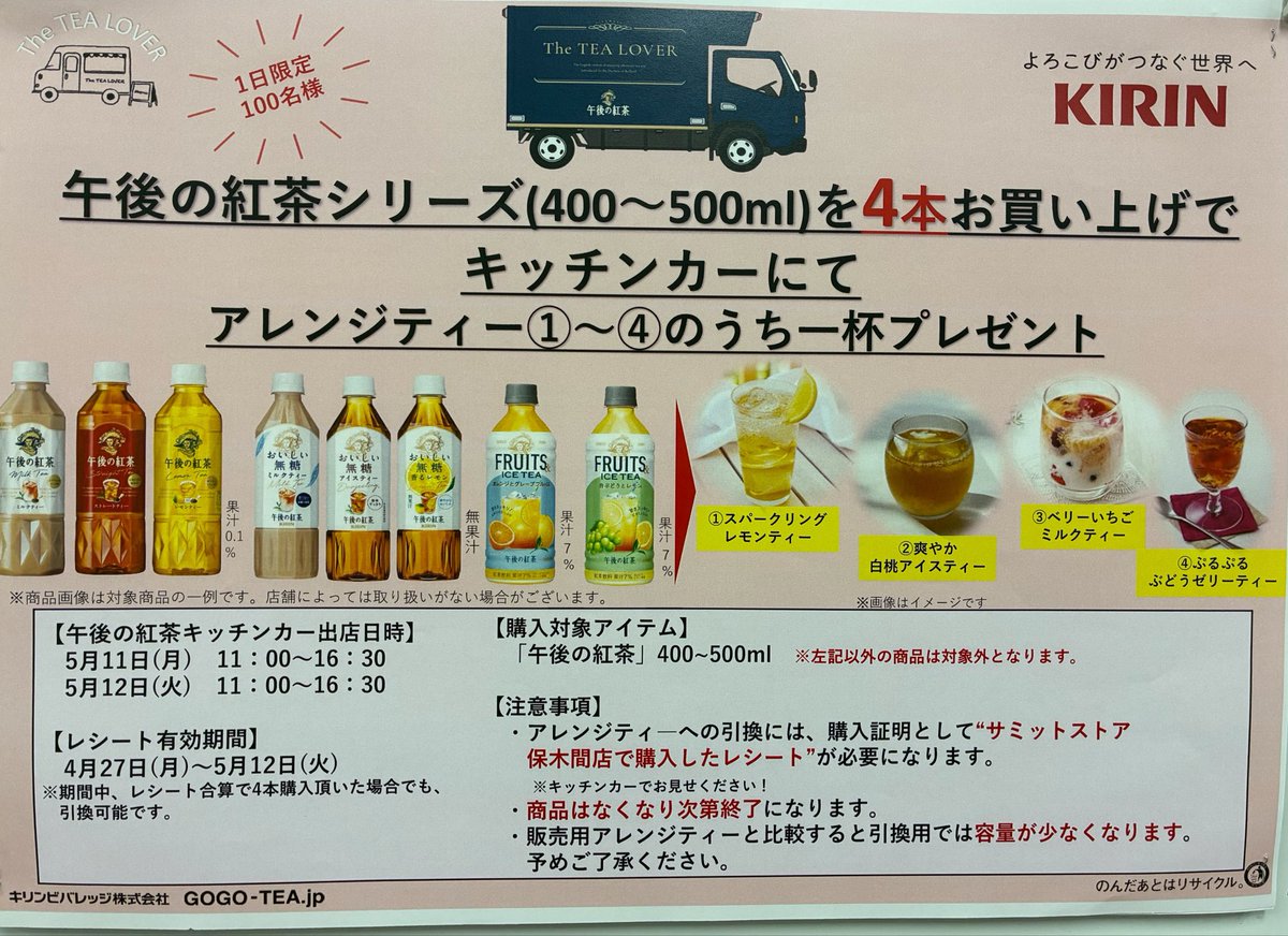 218summit's tweet photo. 前回大好評でした🥰

5月11日（月）と12日（火）の2日間限定✌️午後の紅茶キッチンカー🚌がやってくる❣️午後の紅茶4本購入でアレンジティー1杯プレゼント🎁

アレンジティーと大人気焼きたてワッフルの販売もしています🙌

詳しくは店内ポスター・サービスカウンターにお問い合わせください📝 https://t.co/5zKFXdJAq4