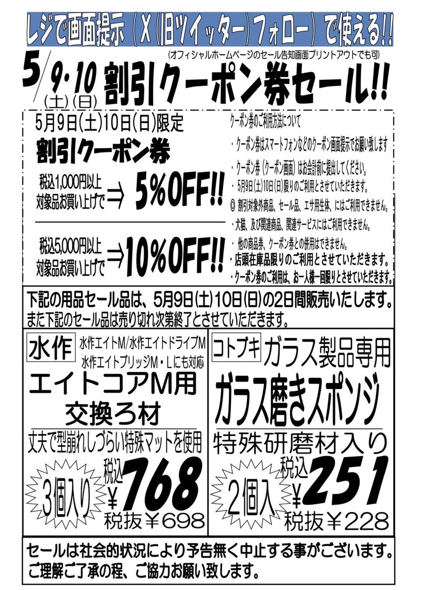 5/9(土)5/10(日)のセールは 割引クーポン券セールです✨ 合計金額税込