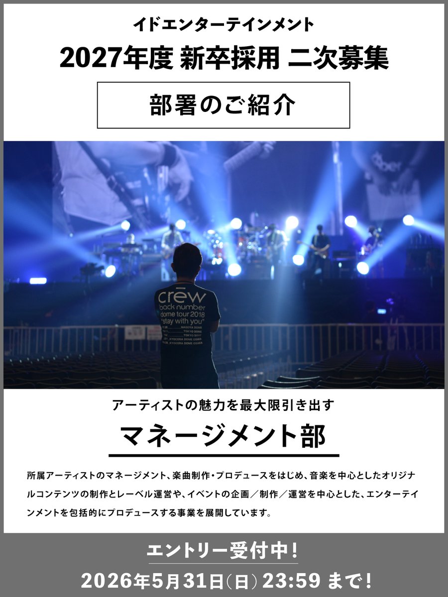id_ENTER_'s tweet photo. イドエンターテインメントの部署をご紹介！

【マネージメント部】 

2027年4月入社 新卒採用 二次募集エントリー 受付中！
2026年5月31日(日)23:59 まで！
https://t.co/wvyM3QfWQu

#27卒 
#新卒採用 
#就活 
#採用 https://t.co/pEvboUGPnC