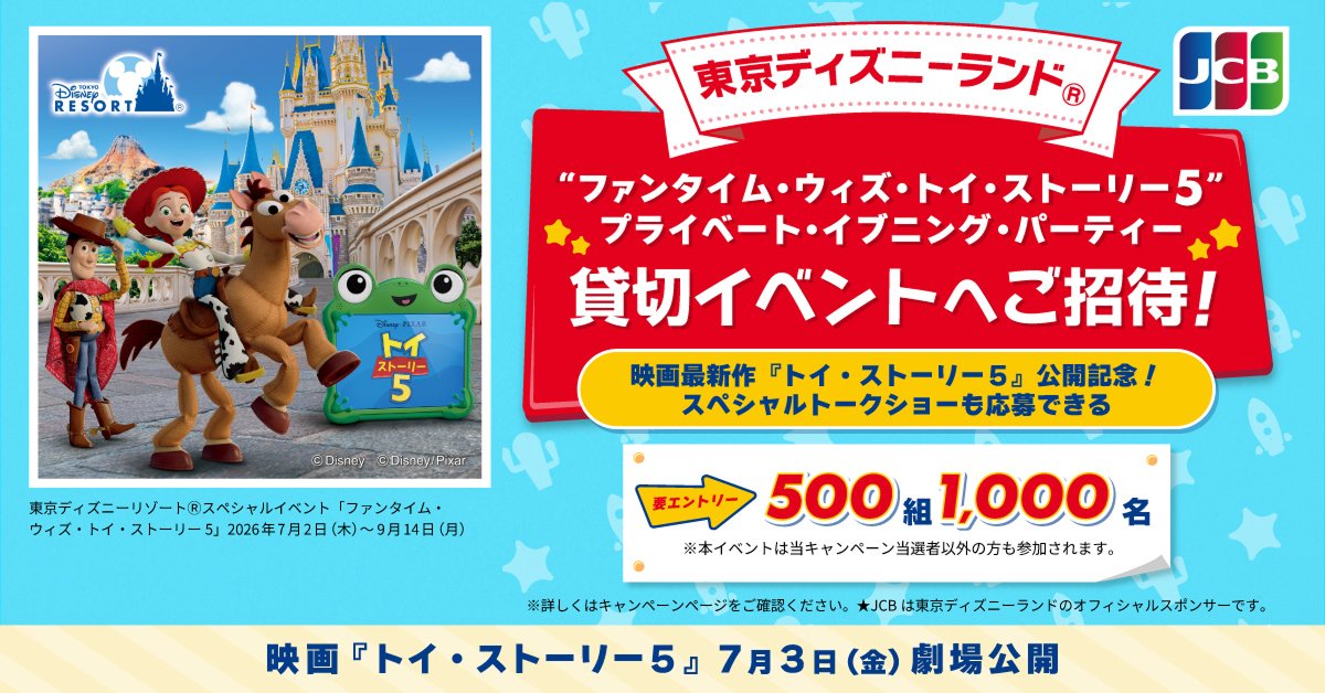 JCB_BRAND's tweet photo. ⏰キャンペーン終了まで残り1週間！

東京ディズニーランド（R）内で開催される貸切イベントへ抽選で500組1,000名様をご招待🎉
映画『トイ・ストーリー5』スペシャルトークショーにも応募のチャンス！

詳細はこちら👇
https://t.co/yRMo9cR3nF https://t.co/i6sBD4FjV4