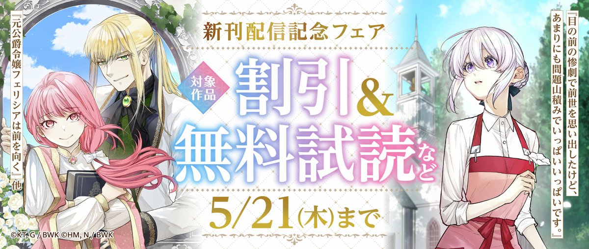 bushiroad_works's tweet photo. ╭━━━━━━━━━━━━╮
 📖電子書籍フェア 実施中📖
╰━ｖ━━━━━━━━━━╯
『目の前の惨劇で前世を思い出したけど、あまりにも問題山積みでいっぱいいっぱいです。』『元公爵令嬢フェリシアは前を向く』他 
新刊配信記念📚✨

対象作品の割引や無料試読を実施中🎶

⚠5/21まで https://t.co/Te3rghkNc4