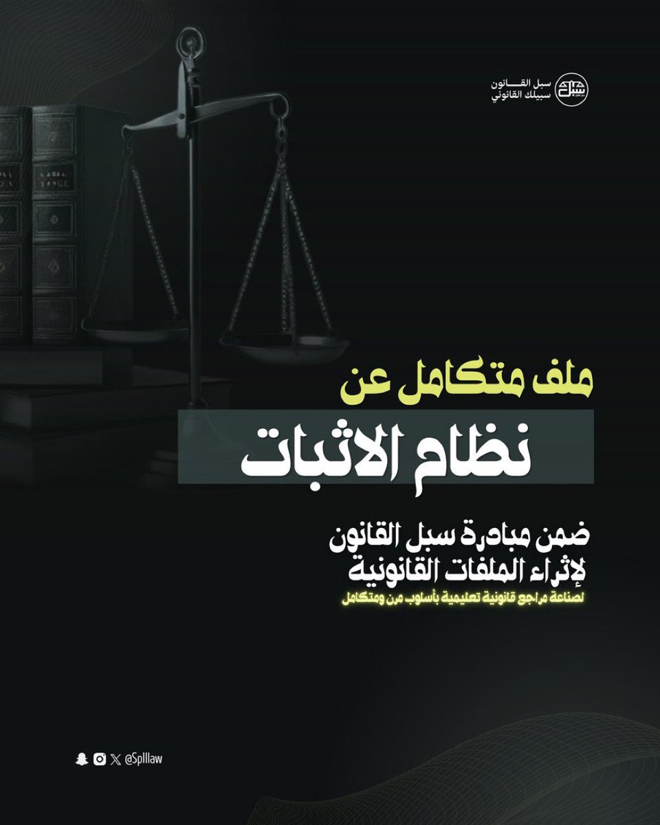 Lawyer_MLAk's tweet photo. ملف قانوني متكامل ومفيد  عن نظام الإثبات أُعد بأسلوب قانوني مبسط وعملي، يتضمن شرحًا للمواد النظامية وربطها باللائحة التنفيذية، مع تطبيقات قضائية وصياغات قانونية وقراءات تحليليةو الإثبات الجنائي، مدعّم بالمراجع لإثراء المعرفة القانوني�� ⚖️✨

أعداد: " سبل القانون"
https://t.co/BUDrRRNNJu