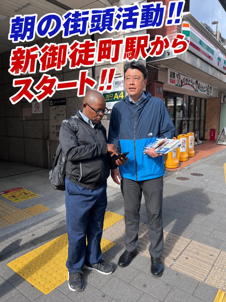 【朝の街頭活動　新御徒町駅】
今朝は、新御徒町駅セブン前におきまして、中島めぐみ区議会議員とともに、街頭活動‼️
大変過ごしやすい陽気です。

地元台東区ですから、道案内はおてのものです。
#中山ひろゆき
#大江戸線新御徒町駅