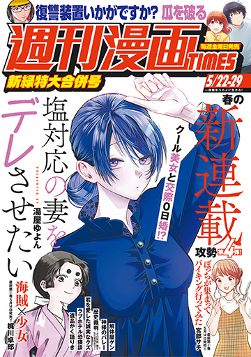 今日(5/8)発売の週刊漫画TIMESに「瓜を破る」98話載ってます!まい子、長野県の実家に帰省するの巻。ぜひ読んでください☺️次回は6/26に表紙&巻頭カラーで載ります。簡単に送れる感想フォームもあるよ→https://t.co/EROUaf2xfT