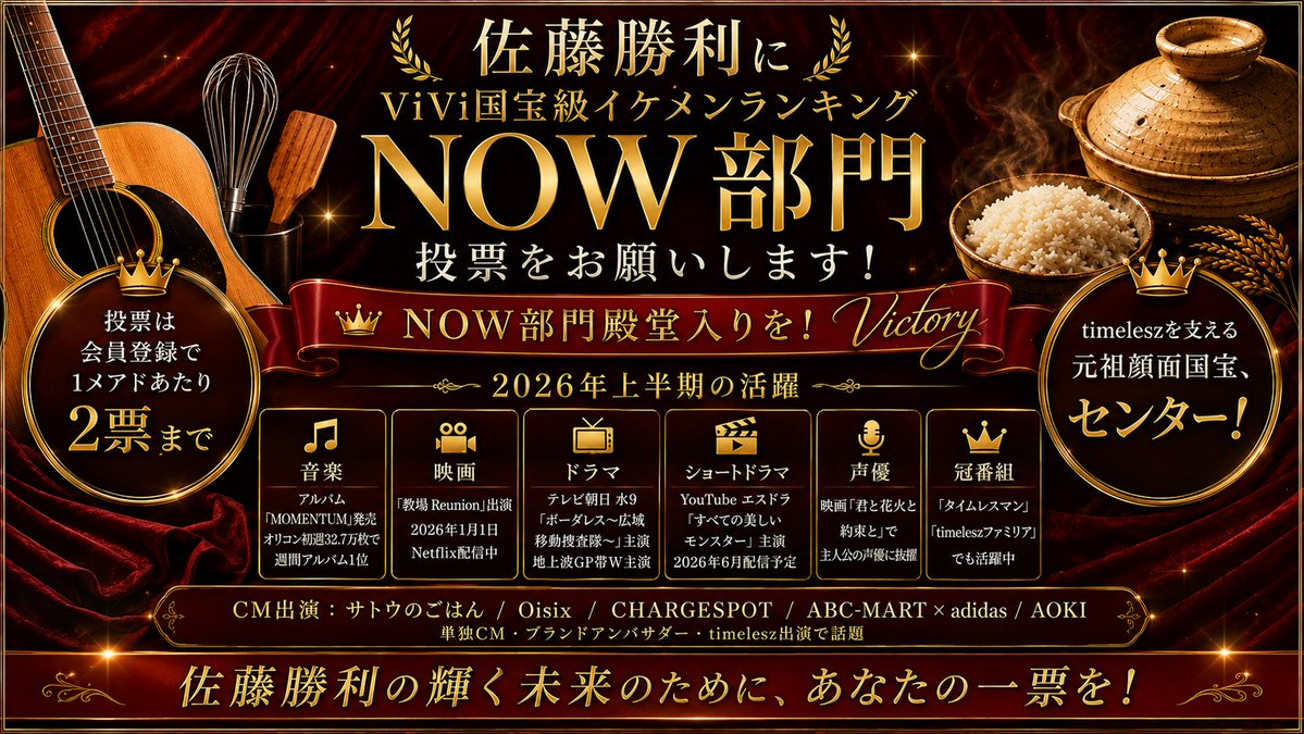 #ViVi国宝級イケメンランキング
 26年上半期だけでもこんなに活躍しています！
元祖顔面国宝、10周年で殿堂入りすべき佐藤勝利さんなのではないでしょうか(☆u∂)🗳️