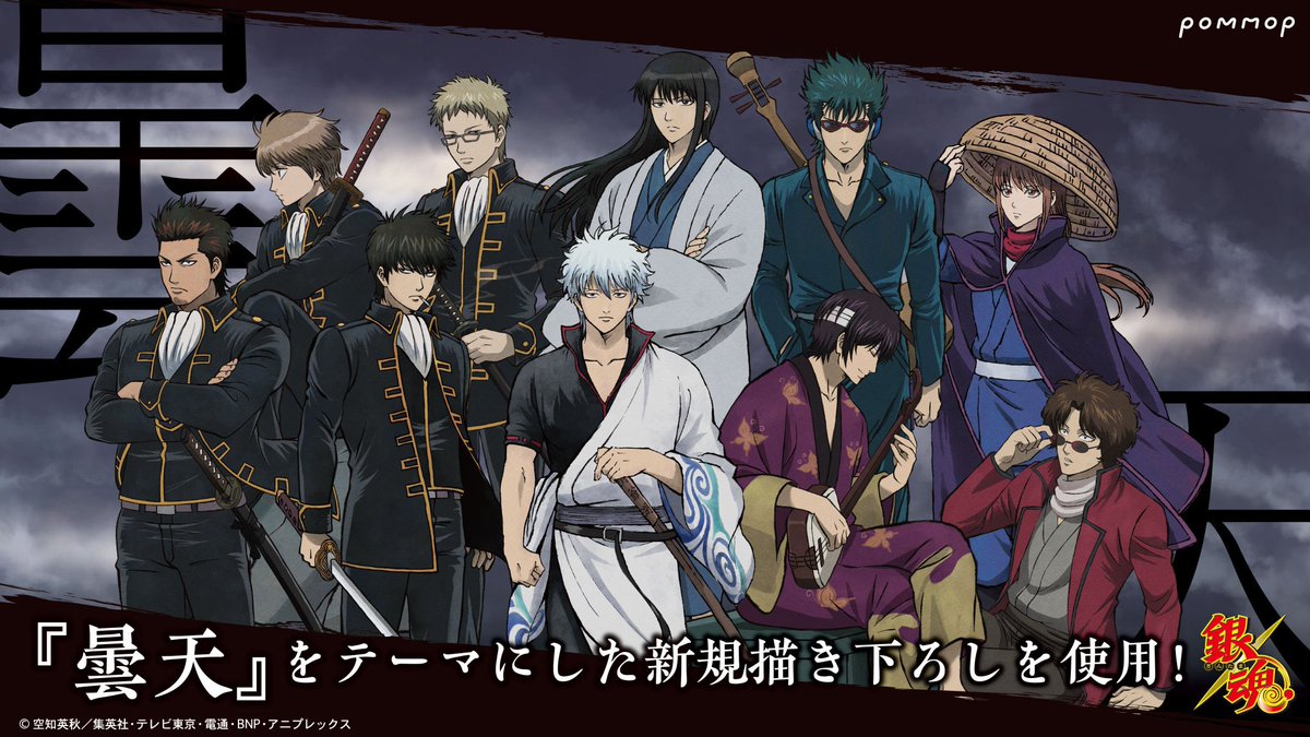 今月2026年5月に開催されます！！ 『銀魂』アニメイトフェア〜曇天