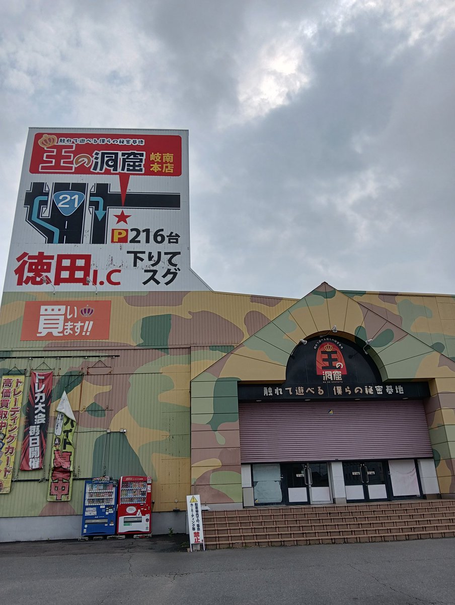王の洞窟 岐南本店 tweet media