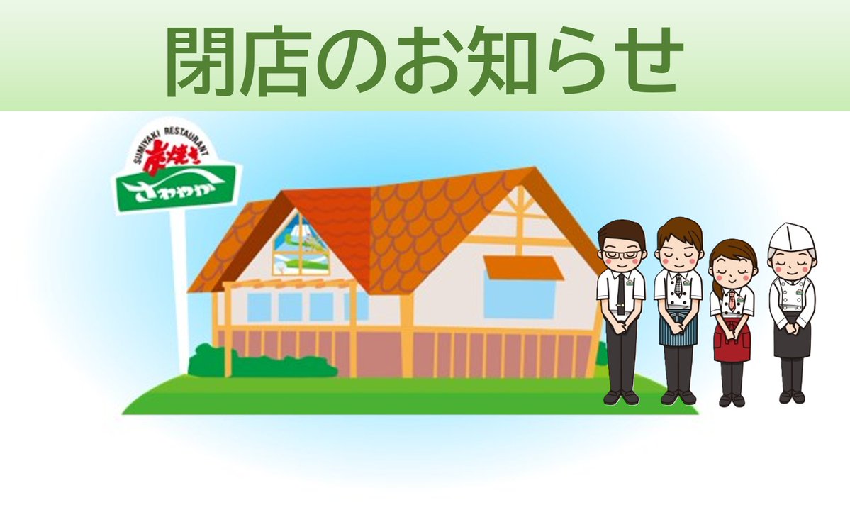 炭焼きレストランさわやか　公式 tweet media