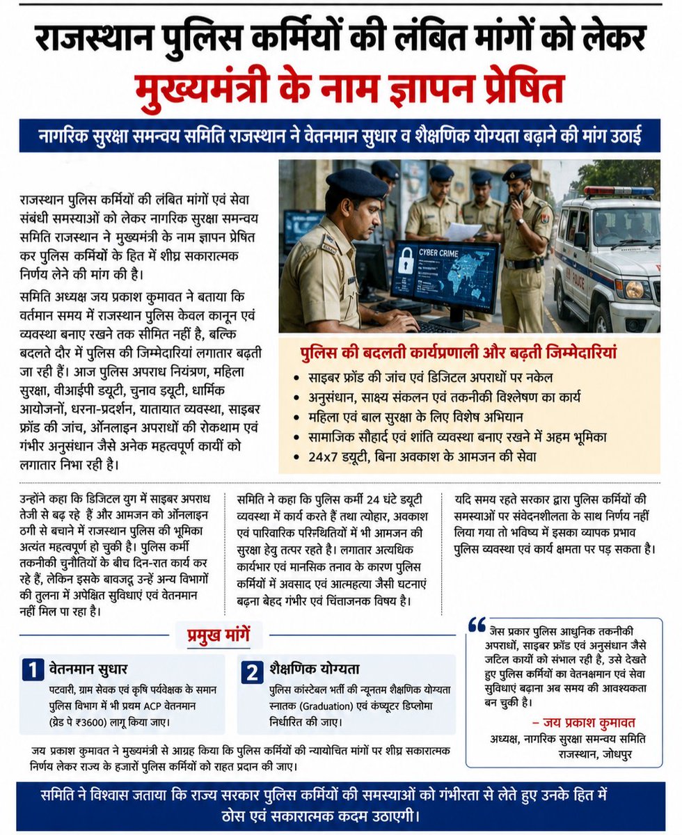 jpk_11's tweet photo. राजस्थान पुलिस आज कानून व्यवस्था के साथ साइबर फ्रॉड, ऑनलाइन अपराध, अनुसंधान और 24×7 जनसुरक्षा की जिम्मेदारी निभा रही है।
अब पुलिस कर्मियों को बेहतर वेतनमान व सुविधाएं देना समय की मांग है।
 #PoliceWelfare #राजस्थान_पुलिस
@RajCMO
@BhajanlalBjp 
@RajGovOfficial @1stIndiaNews https://t.co/nK4zighXPu