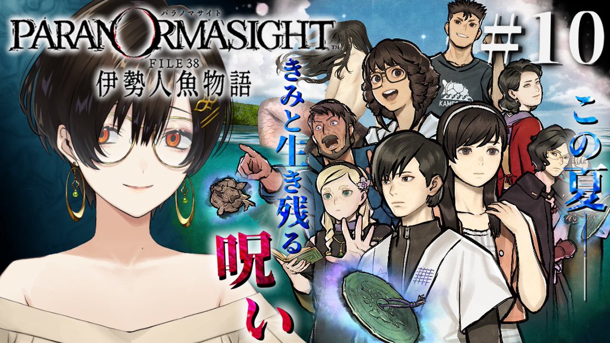 👠本日15:00～

#10『パラノマサイト FILE38 伊勢人魚物語』完全初見で実況プレイ！

クリア目前‼️やるぞやるぞー🔥
前回これでようやく……と思ったのにおっちゃぁぁぁーーーんんん😱！？！？？
ってなった続きからです☝️笑

🔻待機所
youtube.com/live/tIu0E-IJl…