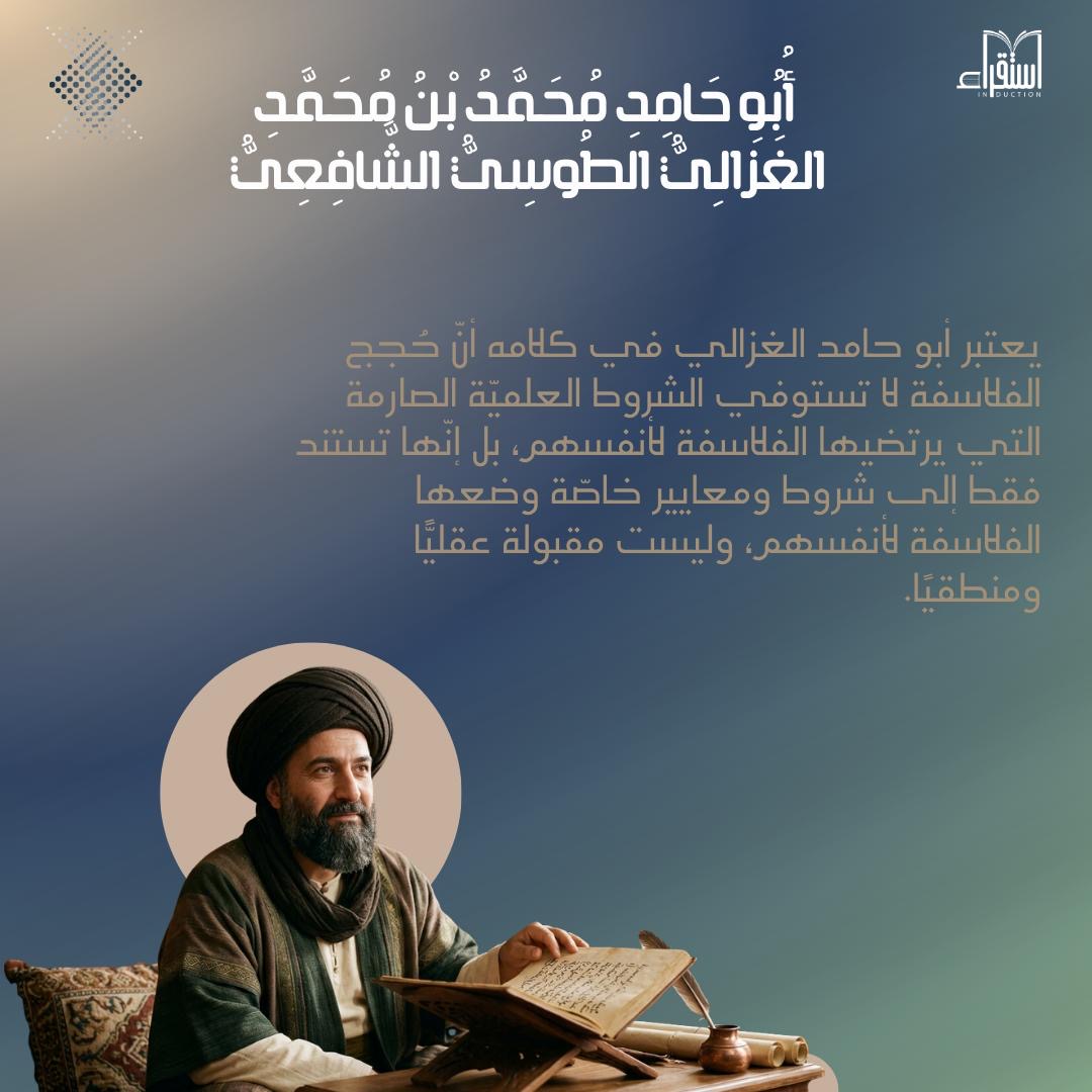 induction_o's tweet photo. يرى الغزالي أن حجج الفلاسفة لا تحقق معاييرهم الصارمة، بل تقوم على شروطٍ ذاتية غير ملزمة عقليًا.

(الجزء التاسع والأخير) https://t.co/jnnGkvd6k8