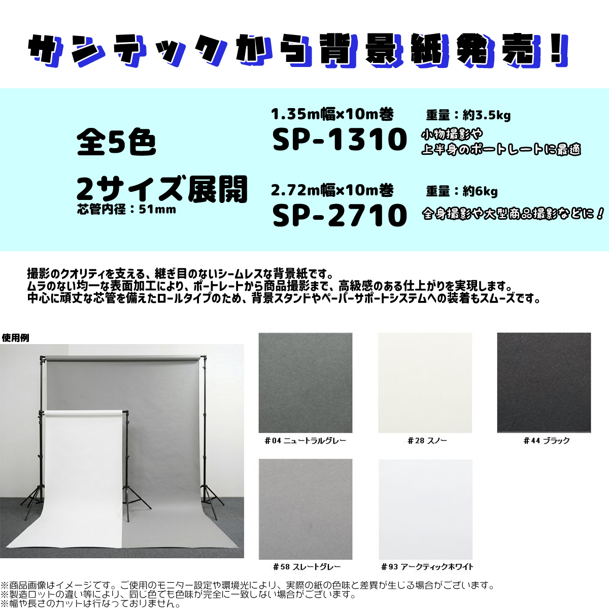 ✨新商品紹介✨ #サンテック機材 から背景紙が新発売！ 定番の5色を2