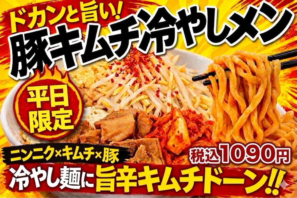 RAMEN_HIKARI's tweet photo. 【平日限定】
豚キムチ冷やしメン🌶️

再開してます‼️ https://t.co/RqxlV1qPih