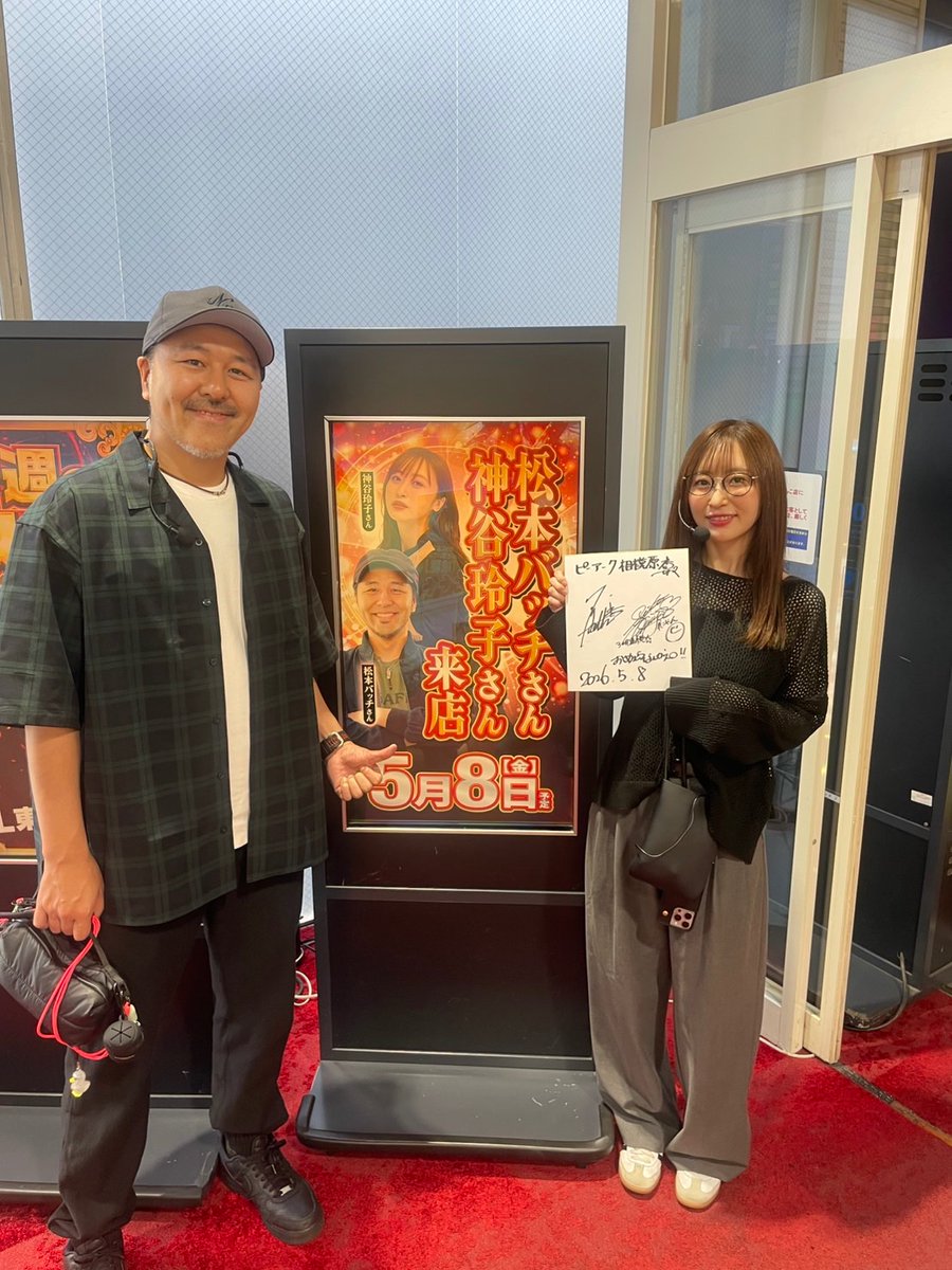 大人気ライターさん来店中💛

 #松本バッチ さん
<a href="/matsumotobatch/">松本バッチ</a> 

#神谷玲子 さん
<a href="/reko_yan/">神谷　玲子</a> 

ご来店中です☺

3ヶ月連続 ありがとうございます🥰

みんなで一緒に楽しみましょう✨

#ピーアーク相模原