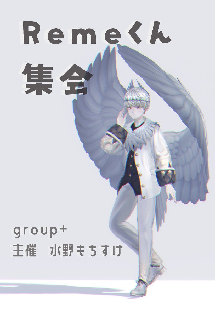 Remeくん集会 tweet media